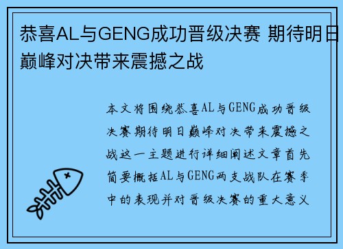 恭喜AL与GENG成功晋级决赛 期待明日巅峰对决带来震撼之战