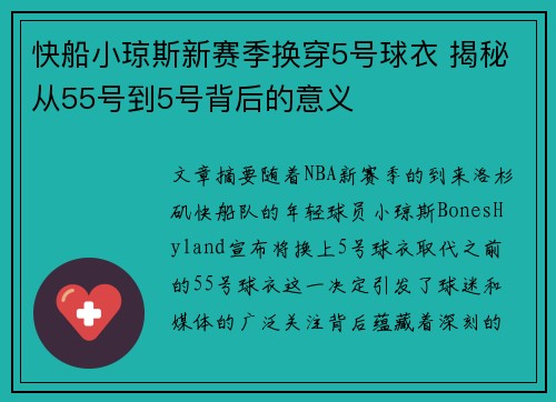快船小琼斯新赛季换穿5号球衣 揭秘从55号到5号背后的意义