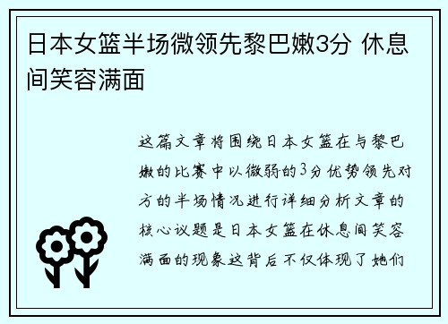 日本女篮半场微领先黎巴嫩3分 休息间笑容满面