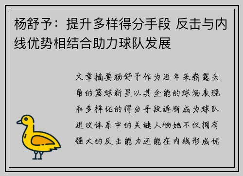 杨舒予：提升多样得分手段 反击与内线优势相结合助力球队发展