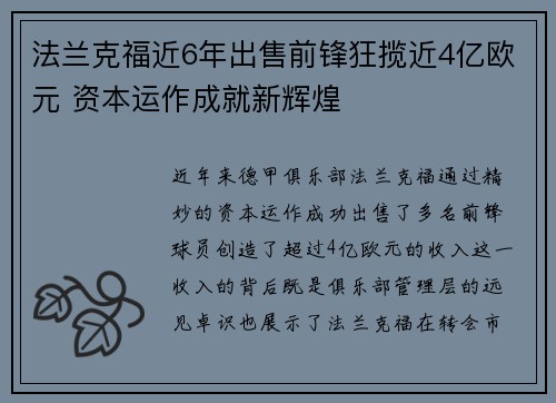 法兰克福近6年出售前锋狂揽近4亿欧元 资本运作成就新辉煌