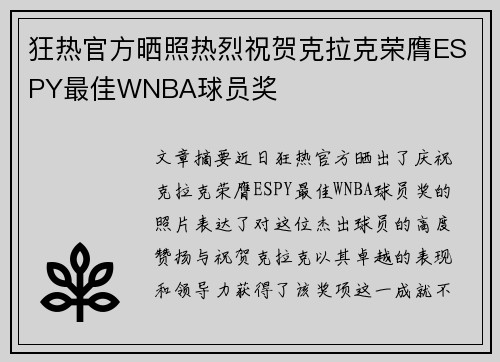 狂热官方晒照热烈祝贺克拉克荣膺ESPY最佳WNBA球员奖