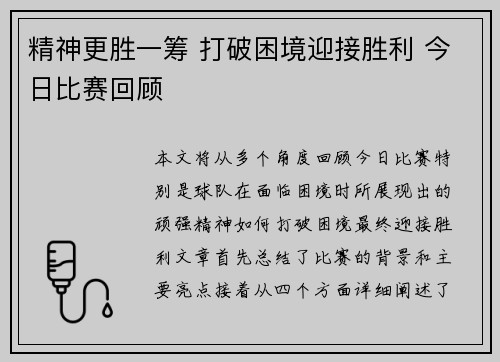 精神更胜一筹 打破困境迎接胜利 今日比赛回顾