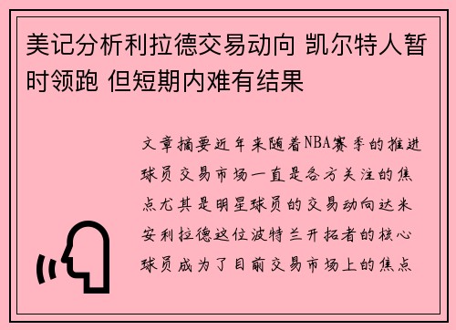 美记分析利拉德交易动向 凯尔特人暂时领跑 但短期内难有结果