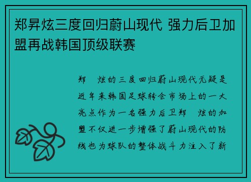 郑昇炫三度回归蔚山现代 强力后卫加盟再战韩国顶级联赛