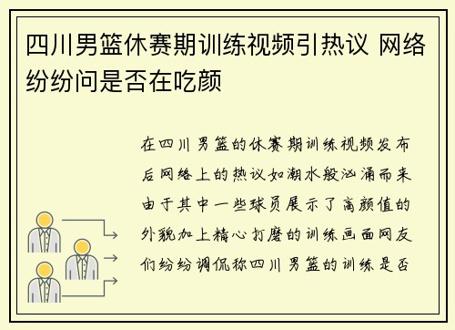 四川男篮休赛期训练视频引热议 网络纷纷问是否在吃颜