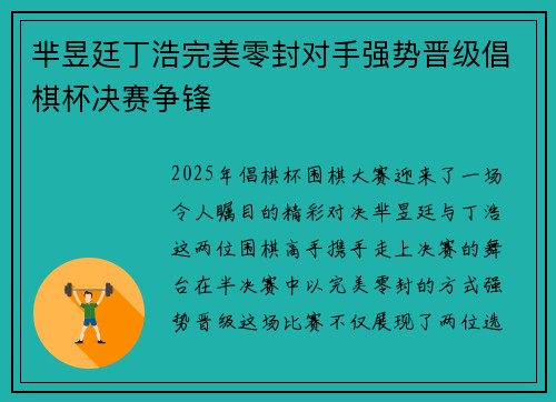 芈昱廷丁浩完美零封对手强势晋级倡棋杯决赛争锋