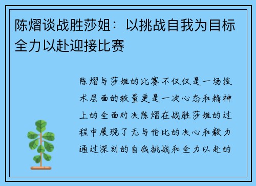 陈熠谈战胜莎姐：以挑战自我为目标全力以赴迎接比赛