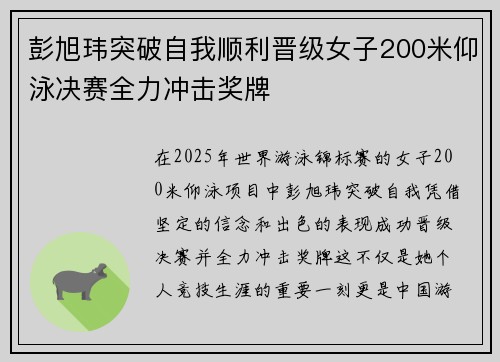 彭旭玮突破自我顺利晋级女子200米仰泳决赛全力冲击奖牌