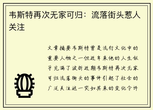 韦斯特再次无家可归：流落街头惹人关注