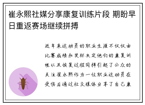 崔永熙社媒分享康复训练片段 期盼早日重返赛场继续拼搏