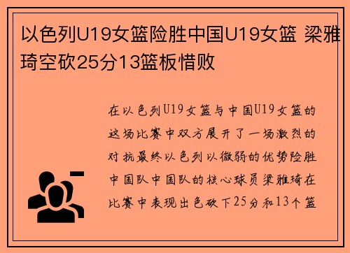 以色列U19女篮险胜中国U19女篮 梁雅琦空砍25分13篮板惜败
