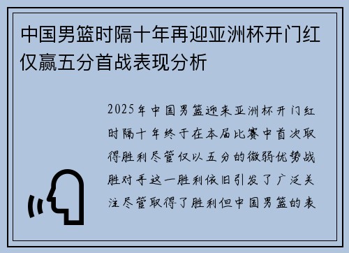 中国男篮时隔十年再迎亚洲杯开门红仅赢五分首战表现分析
