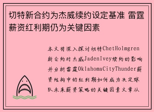 切特新合约为杰威续约设定基准 雷霆薪资红利期仍为关键因素