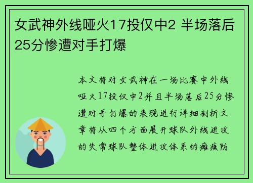 女武神外线哑火17投仅中2 半场落后25分惨遭对手打爆