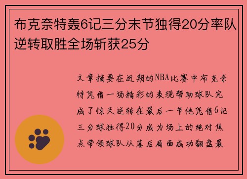 布克奈特轰6记三分末节独得20分率队逆转取胜全场斩获25分