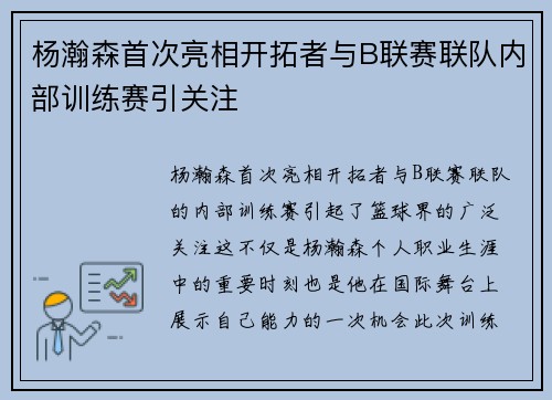 杨瀚森首次亮相开拓者与B联赛联队内部训练赛引关注