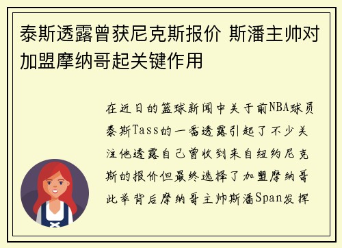 泰斯透露曾获尼克斯报价 斯潘主帅对加盟摩纳哥起关键作用