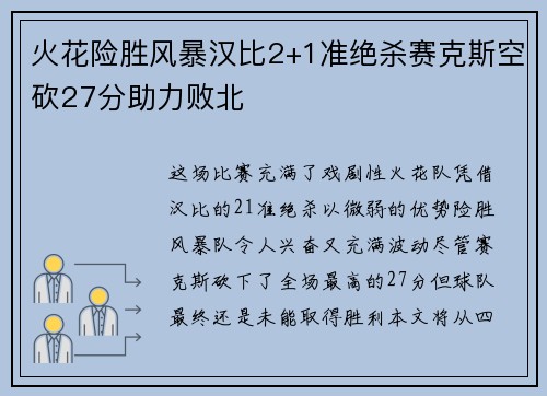火花险胜风暴汉比2+1准绝杀赛克斯空砍27分助力败北
