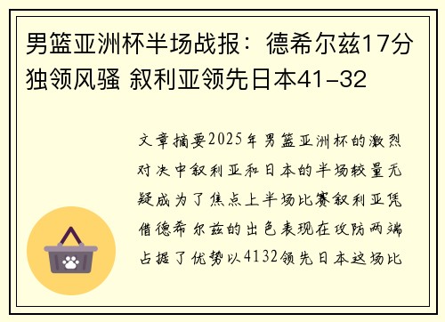 男篮亚洲杯半场战报：德希尔兹17分独领风骚 叙利亚领先日本41-32