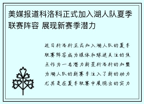 美媒报道科洛科正式加入湖人队夏季联赛阵容 展现新赛季潜力