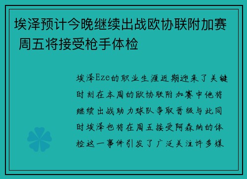 埃泽预计今晚继续出战欧协联附加赛 周五将接受枪手体检