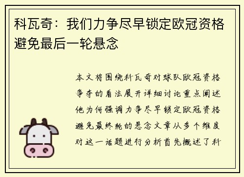 科瓦奇：我们力争尽早锁定欧冠资格避免最后一轮悬念