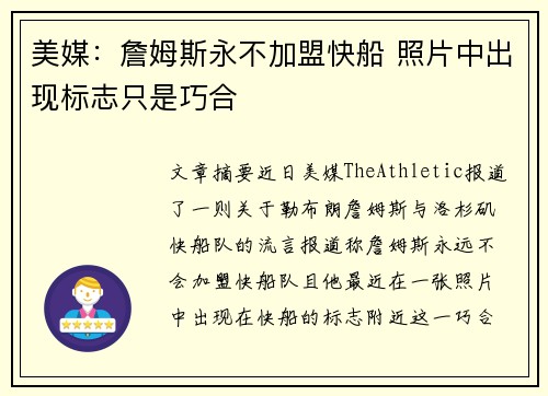 美媒：詹姆斯永不加盟快船 照片中出现标志只是巧合