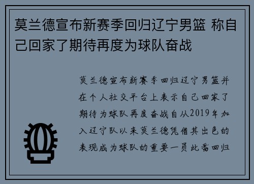 莫兰德宣布新赛季回归辽宁男篮 称自己回家了期待再度为球队奋战