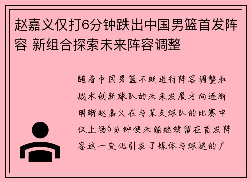 赵嘉义仅打6分钟跌出中国男篮首发阵容 新组合探索未来阵容调整