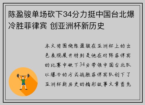 陈盈骏单场砍下34分力挺中国台北爆冷胜菲律宾 创亚洲杯新历史