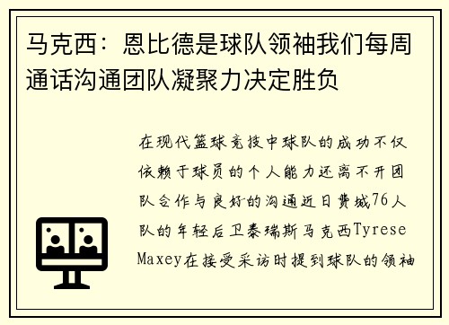 马克西：恩比德是球队领袖我们每周通话沟通团队凝聚力决定胜负