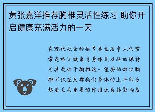 黄张嘉洋推荐胸椎灵活性练习 助你开启健康充满活力的一天