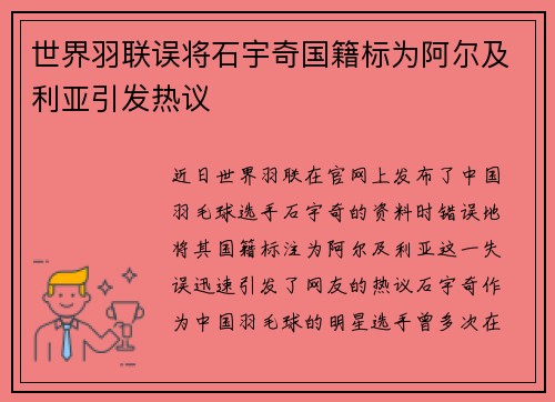 世界羽联误将石宇奇国籍标为阿尔及利亚引发热议