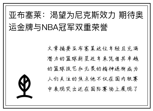 亚布塞莱：渴望为尼克斯效力 期待奥运金牌与NBA冠军双重荣誉