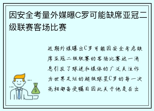 因安全考量外媒曝C罗可能缺席亚冠二级联赛客场比赛