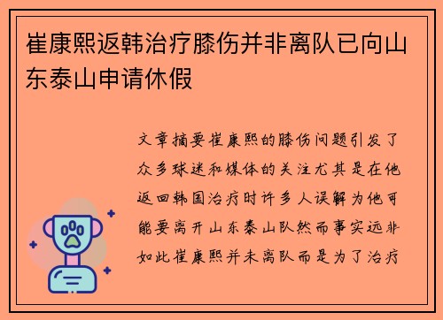 崔康熙返韩治疗膝伤并非离队已向山东泰山申请休假