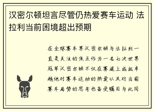 汉密尔顿坦言尽管仍热爱赛车运动 法拉利当前困境超出预期
