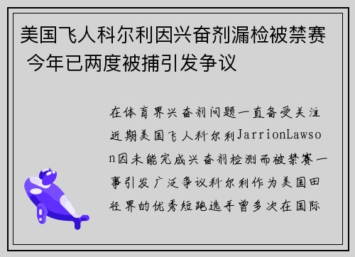 美国飞人科尔利因兴奋剂漏检被禁赛 今年已两度被捕引发争议