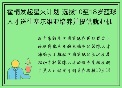 霍楠发起星火计划 选拔10至18岁篮球人才送往塞尔维亚培养并提供就业机会