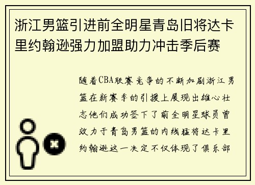 浙江男篮引进前全明星青岛旧将达卡里约翰逊强力加盟助力冲击季后赛