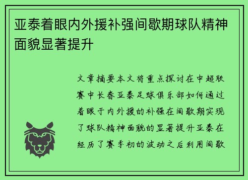 亚泰着眼内外援补强间歇期球队精神面貌显著提升