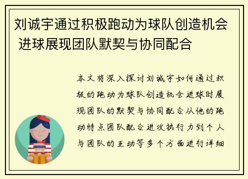 刘诚宇通过积极跑动为球队创造机会 进球展现团队默契与协同配合