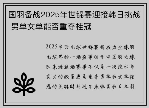 国羽备战2025年世锦赛迎接韩日挑战 男单女单能否重夺桂冠