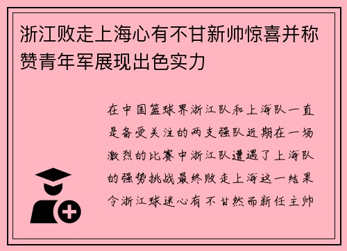浙江败走上海心有不甘新帅惊喜并称赞青年军展现出色实力