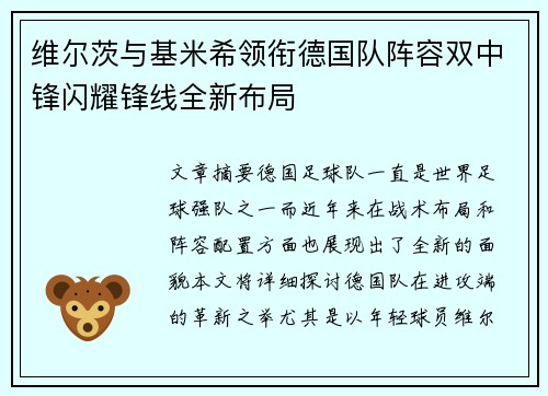 维尔茨与基米希领衔德国队阵容双中锋闪耀锋线全新布局