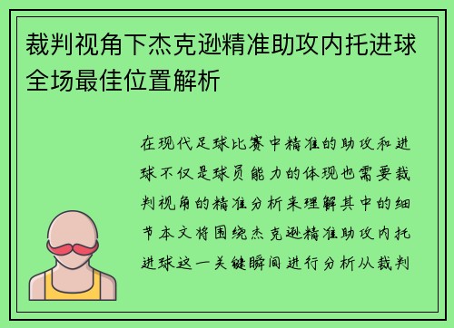裁判视角下杰克逊精准助攻内托进球全场最佳位置解析