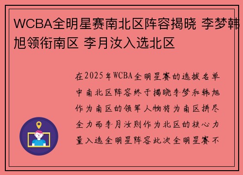 WCBA全明星赛南北区阵容揭晓 李梦韩旭领衔南区 李月汝入选北区