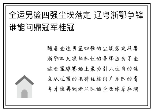 全运男篮四强尘埃落定 辽粤浙鄂争锋谁能问鼎冠军桂冠