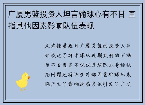 广厦男篮投资人坦言输球心有不甘 直指其他因素影响队伍表现